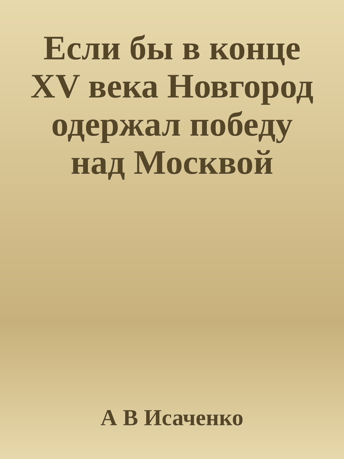 Если бы в конце XV века Новгород одержал победу над Москвой