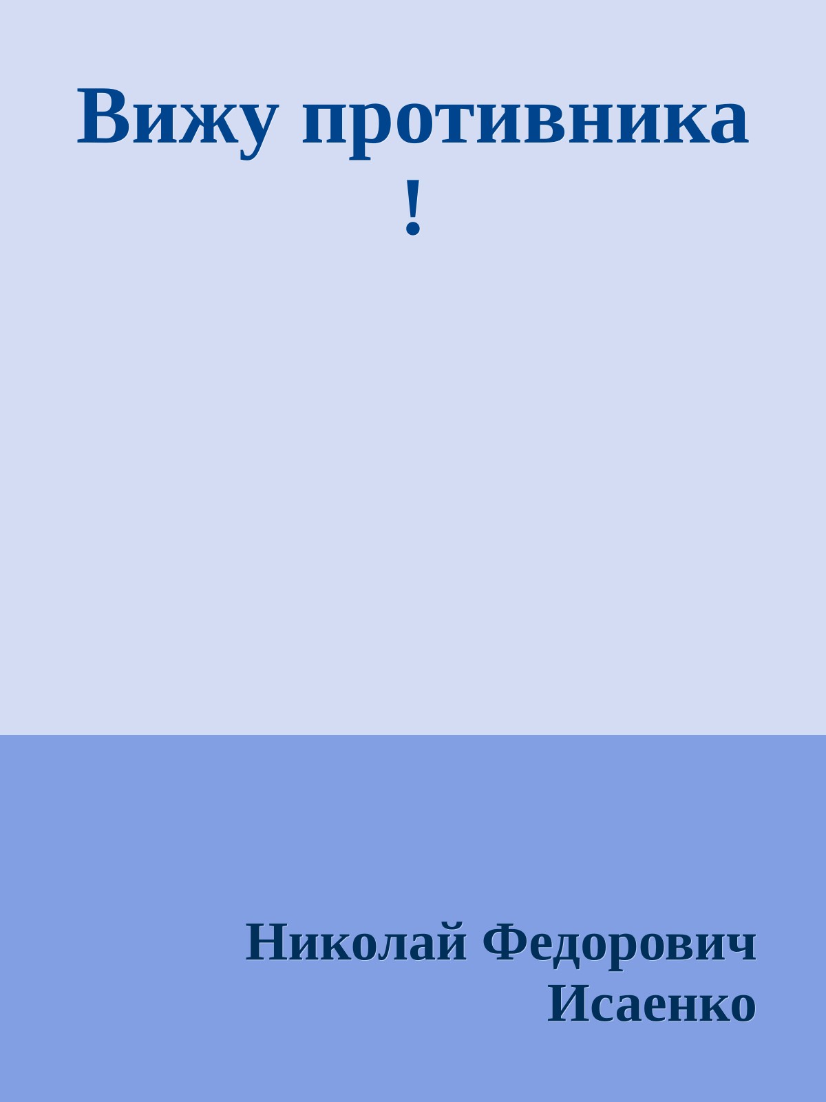 Вижу противника !