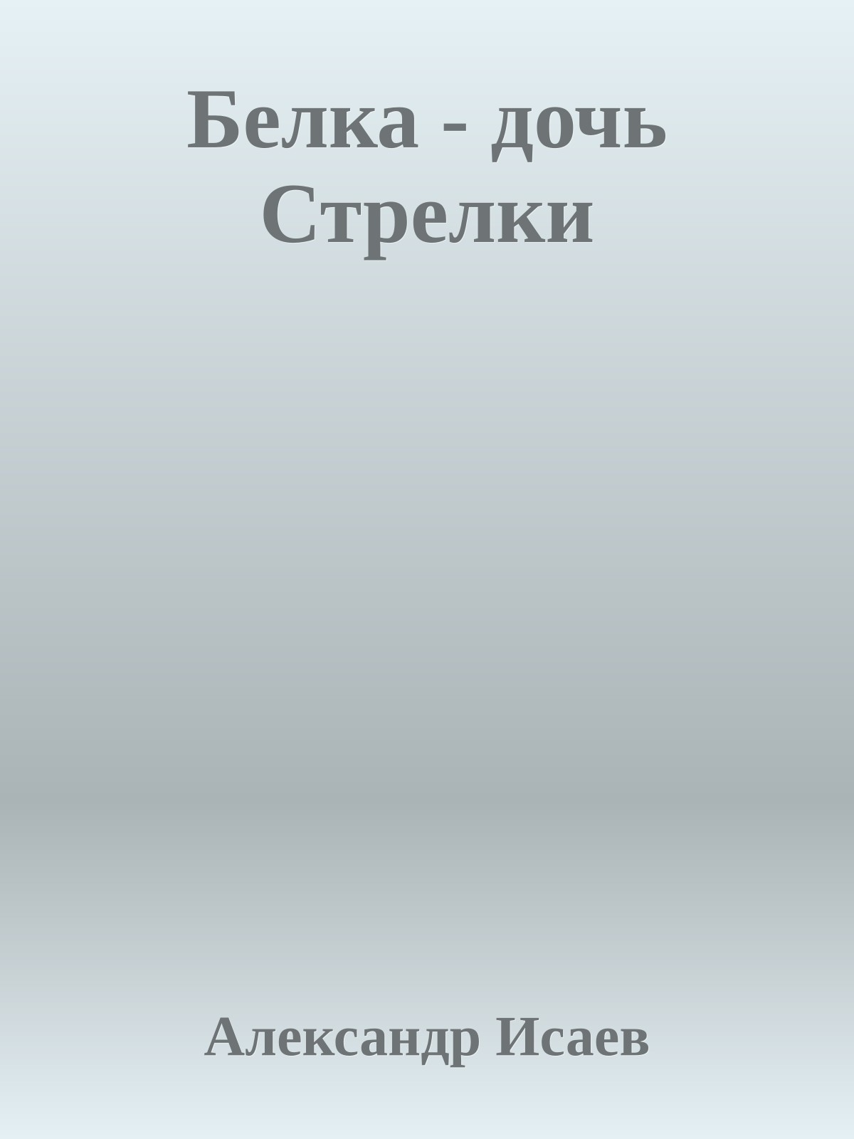Белка - дочь Стрелки