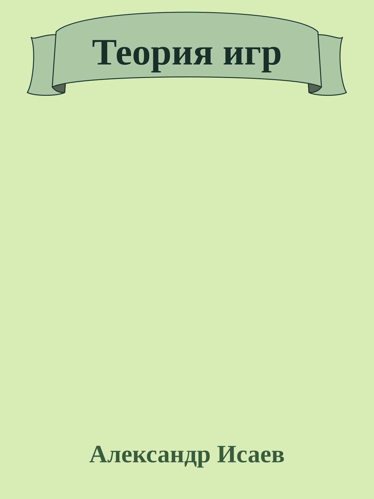Теория игр