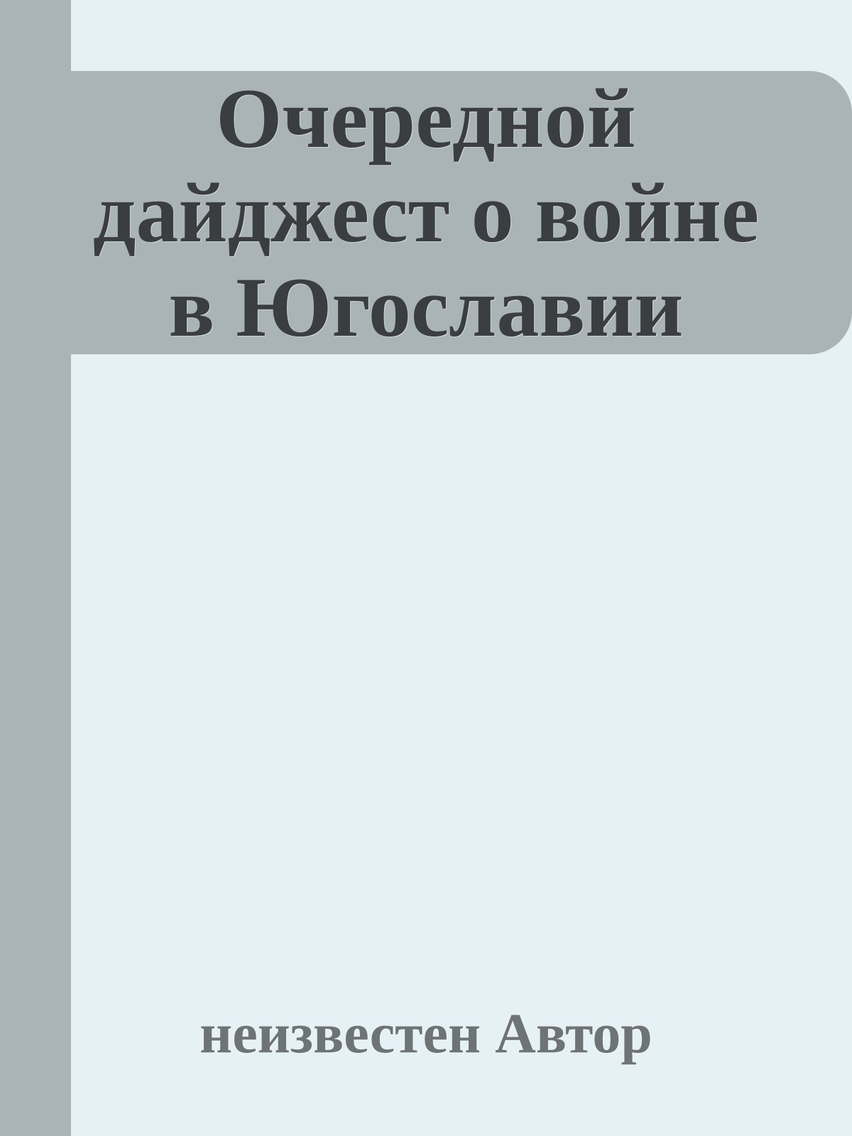 Очеpедной дайджест о войне в Югославии