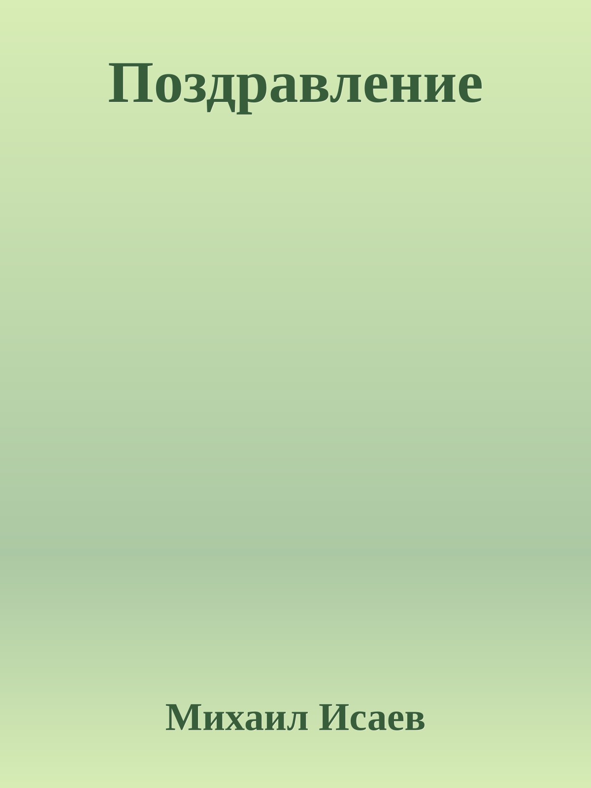 Поздравление