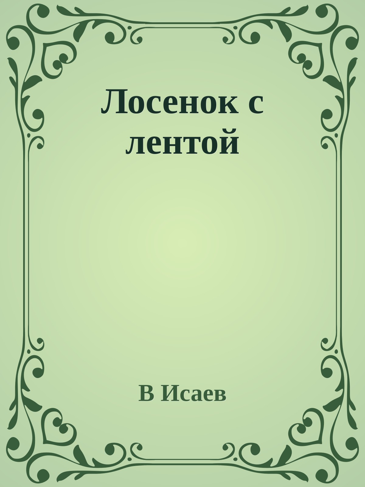 Лосенок с лентой