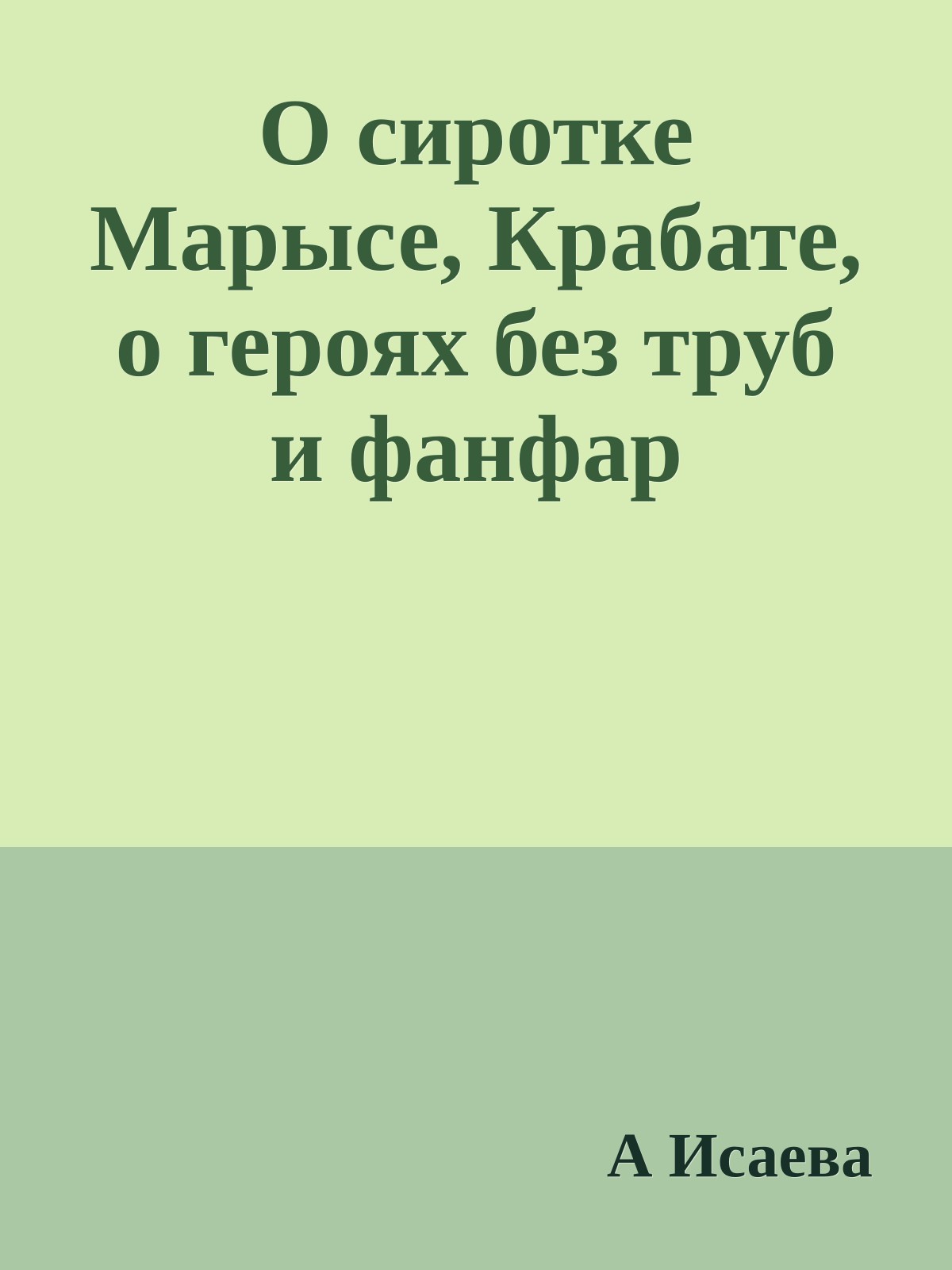 О сиротке Марысе, Крабате, о героях без труб и фанфар