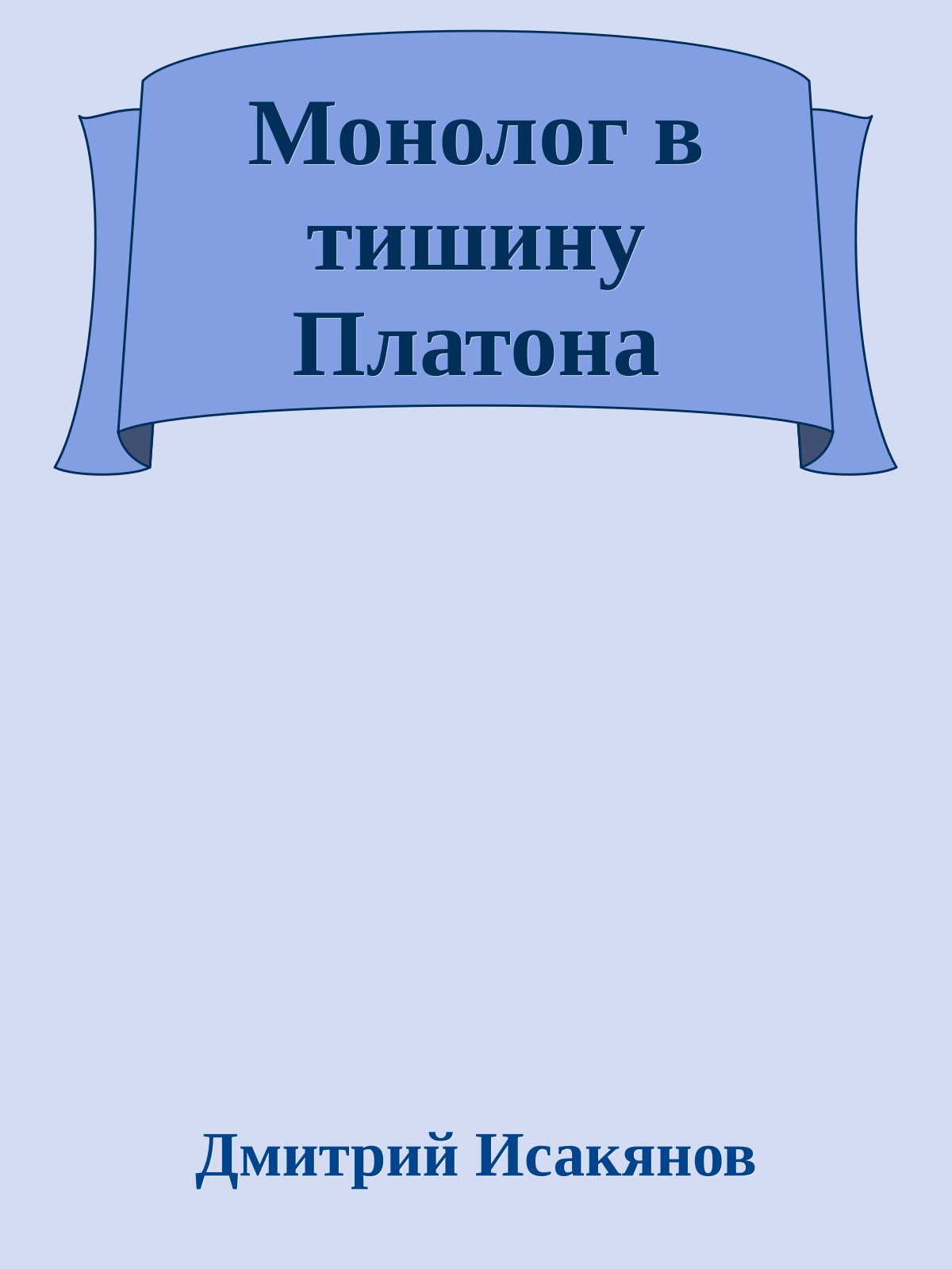 Монолог в тишину Платона