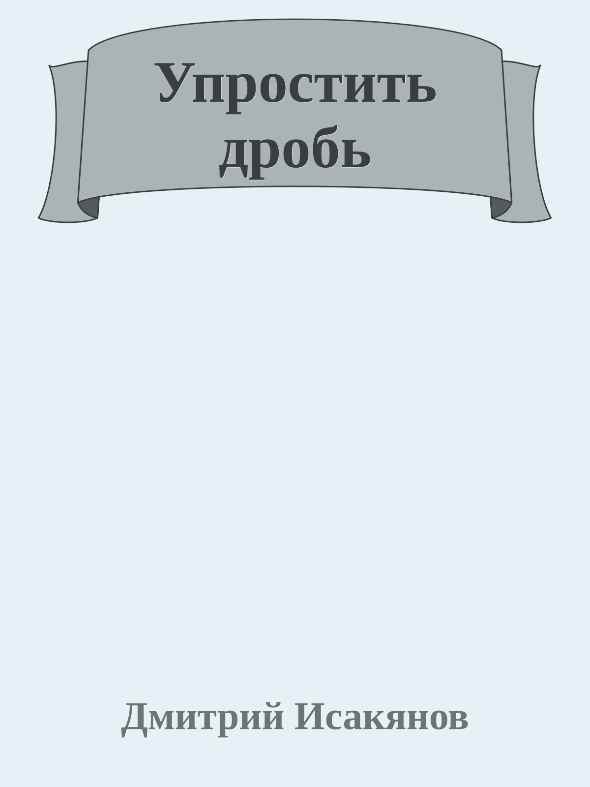 Упростить дробь