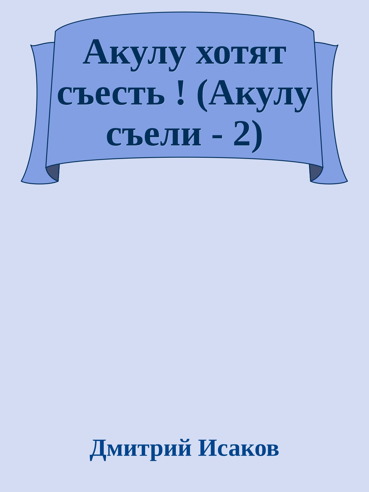 Акулу хотят съесть ! (Акулу cъели - 2)