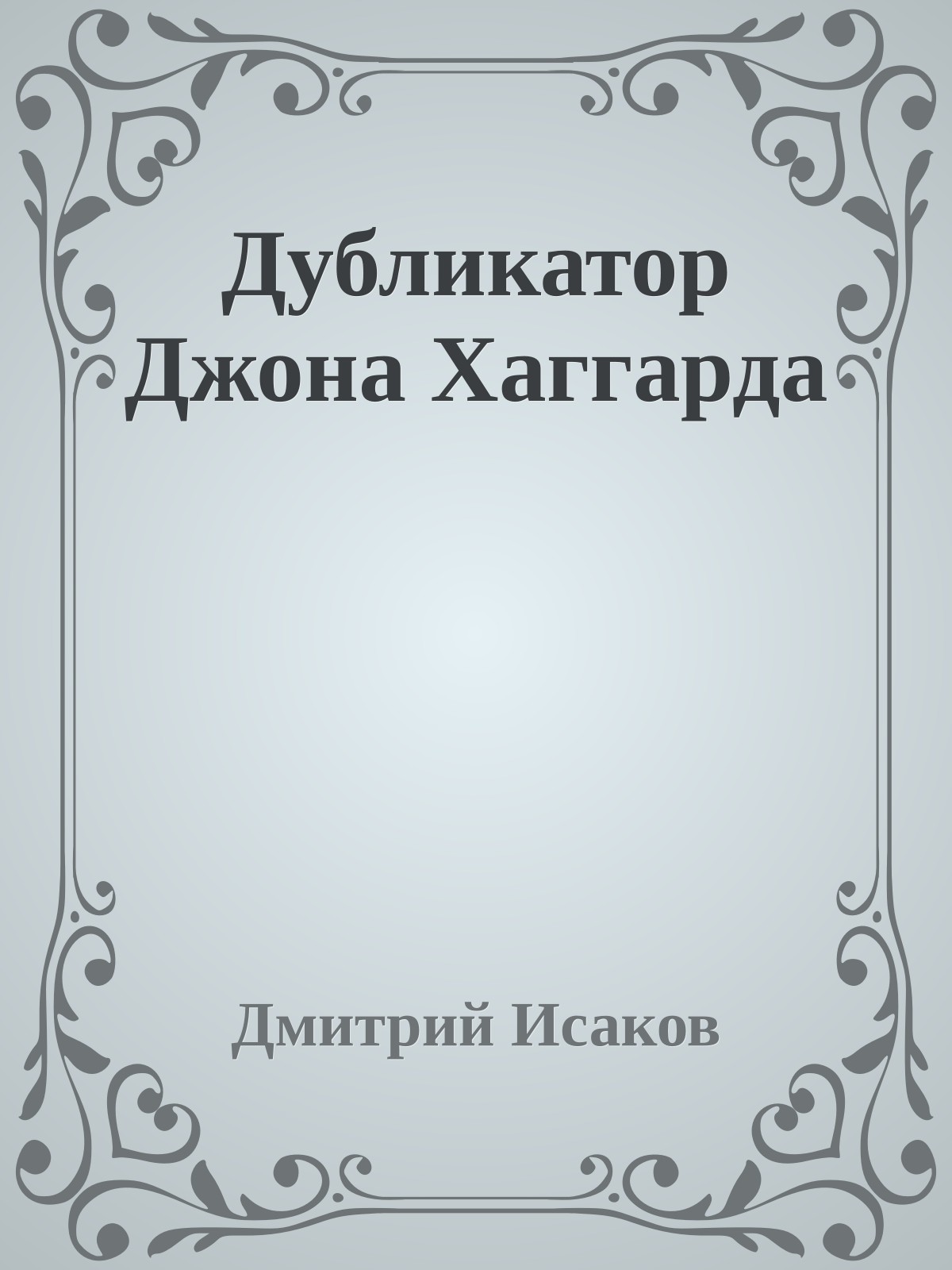 Дубликатор Джона Хаггарда