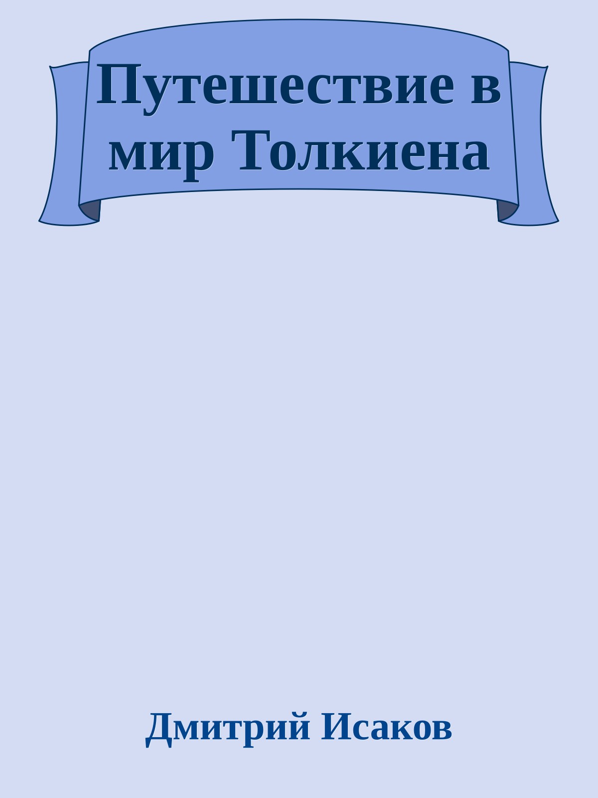Путешествие в мир Толкиена