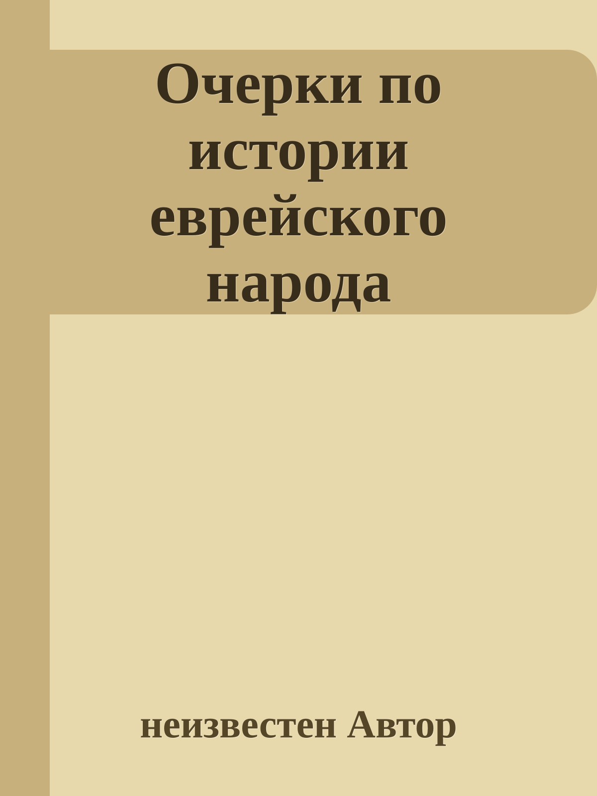 Очерки по истории еврейского народа