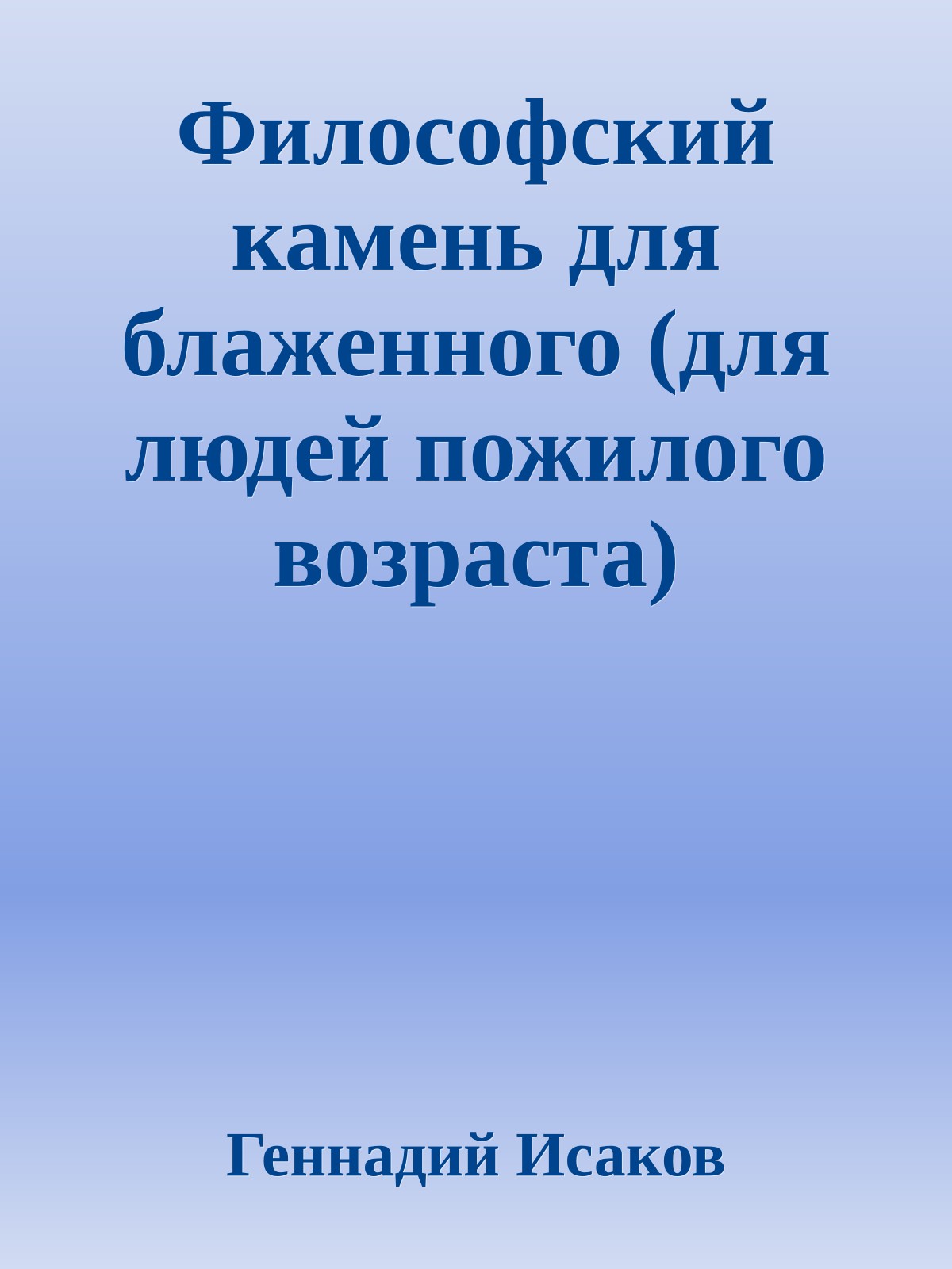 Философский камень для блаженного (для людей пожилого возраста)