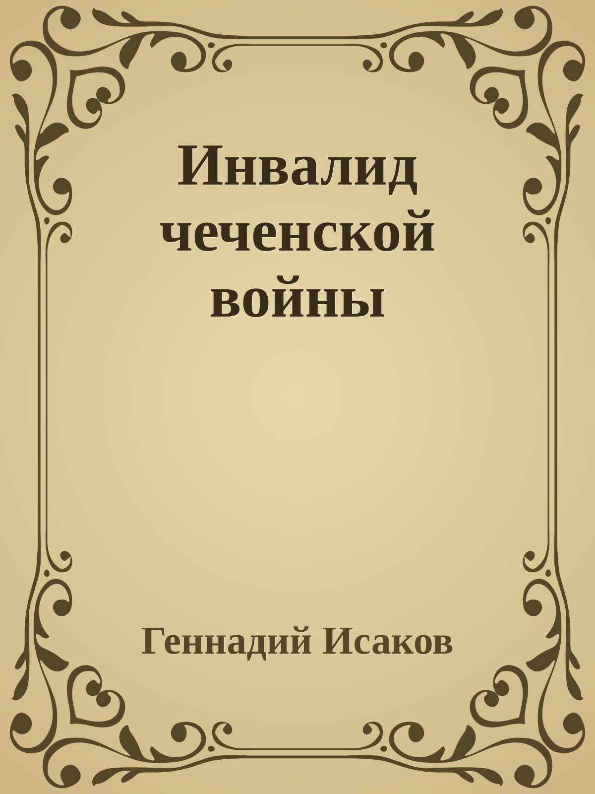 Инвалид чеченской войны