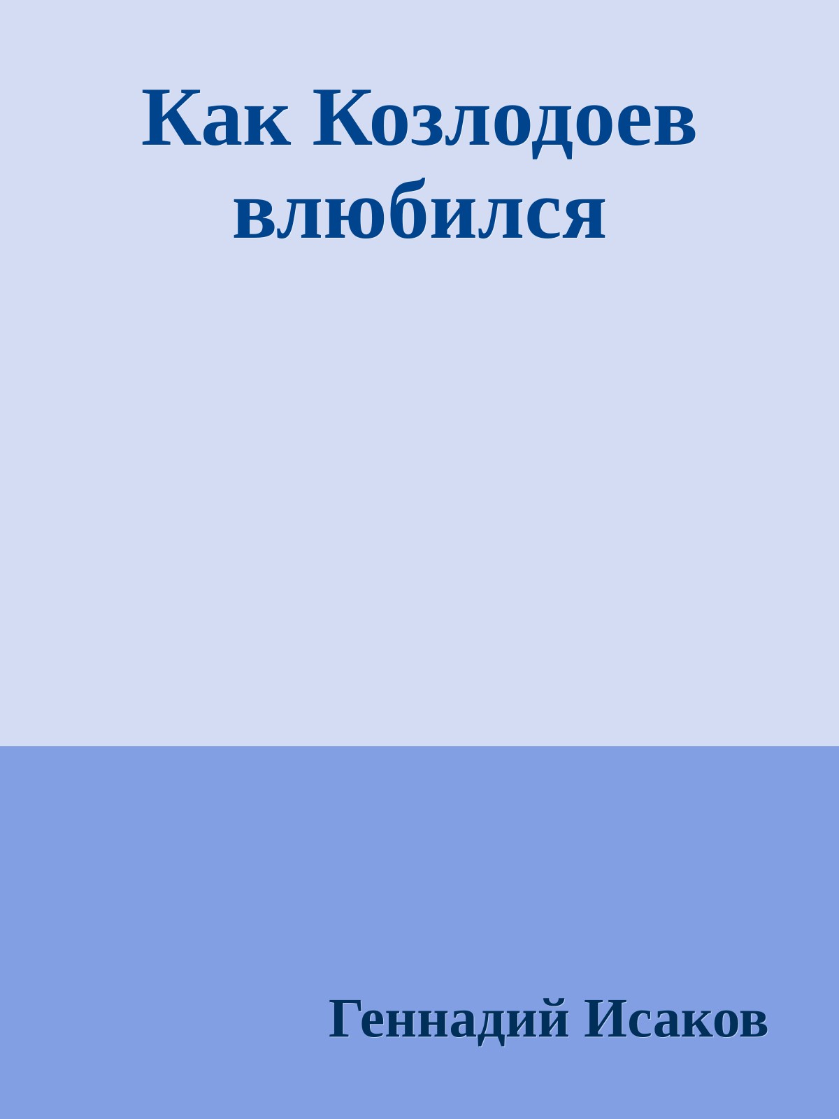 Как Козлодоев влюбился
