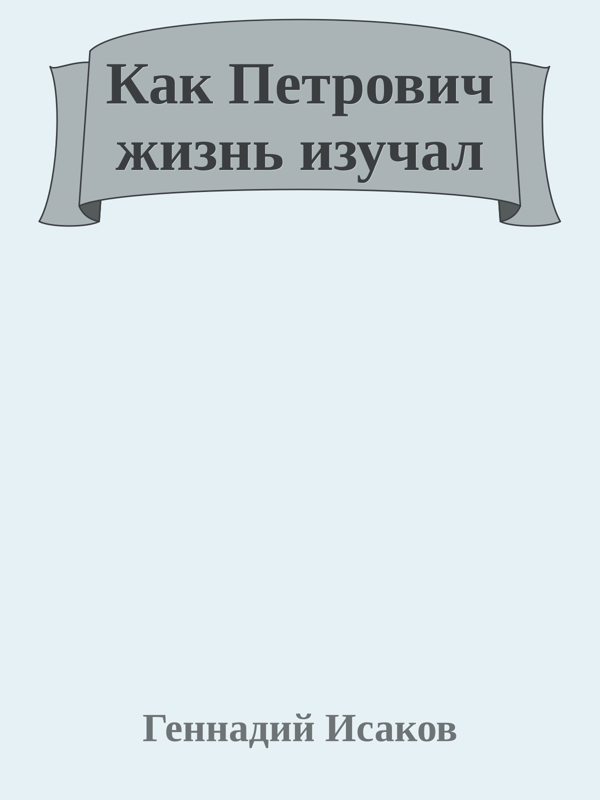 Как Петрович жизнь изучал