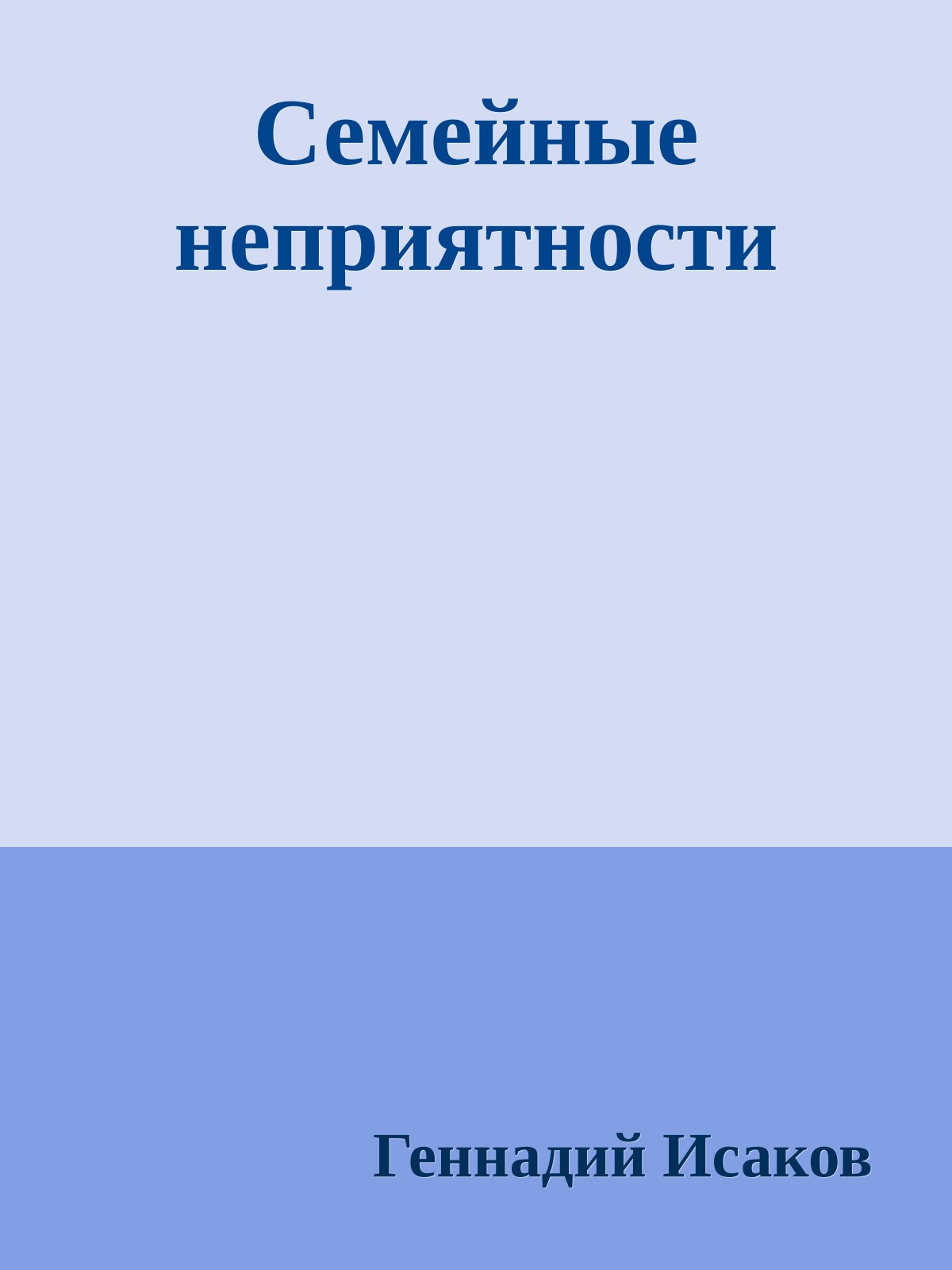 Семейные неприятности