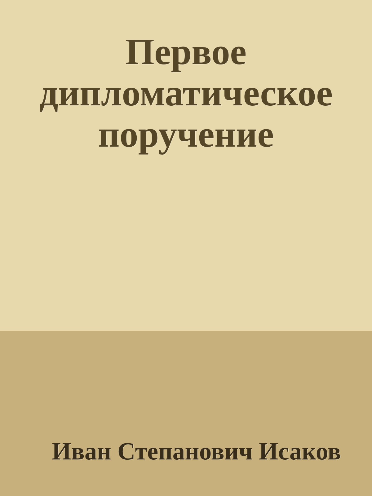 Первое дипломатическое поручение