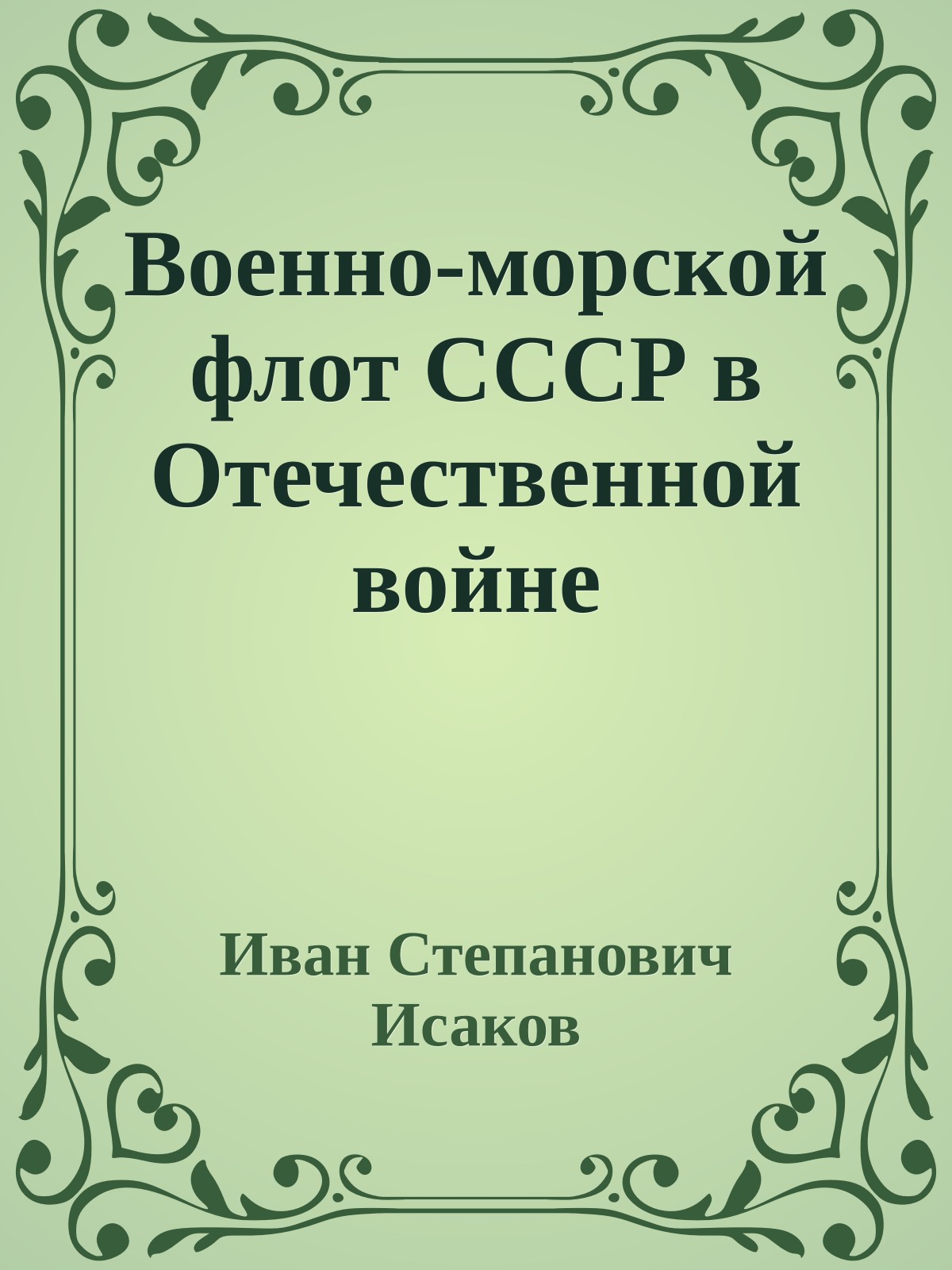 Военно-морской флот СССР в Отечественной войне