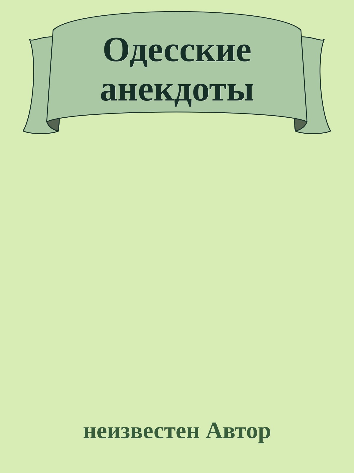 Одесские анекдоты