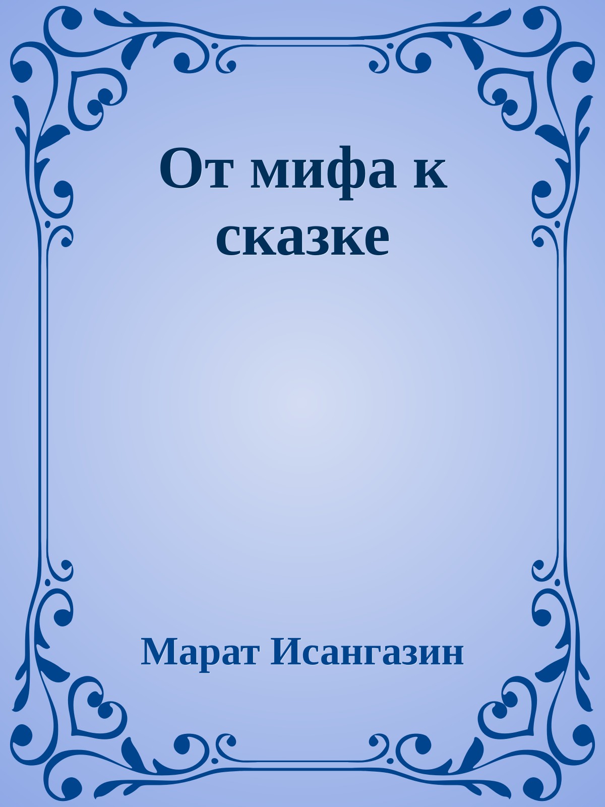 От мифа к сказке
