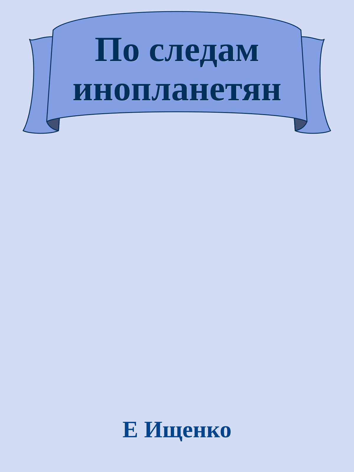 По следам инопланетян