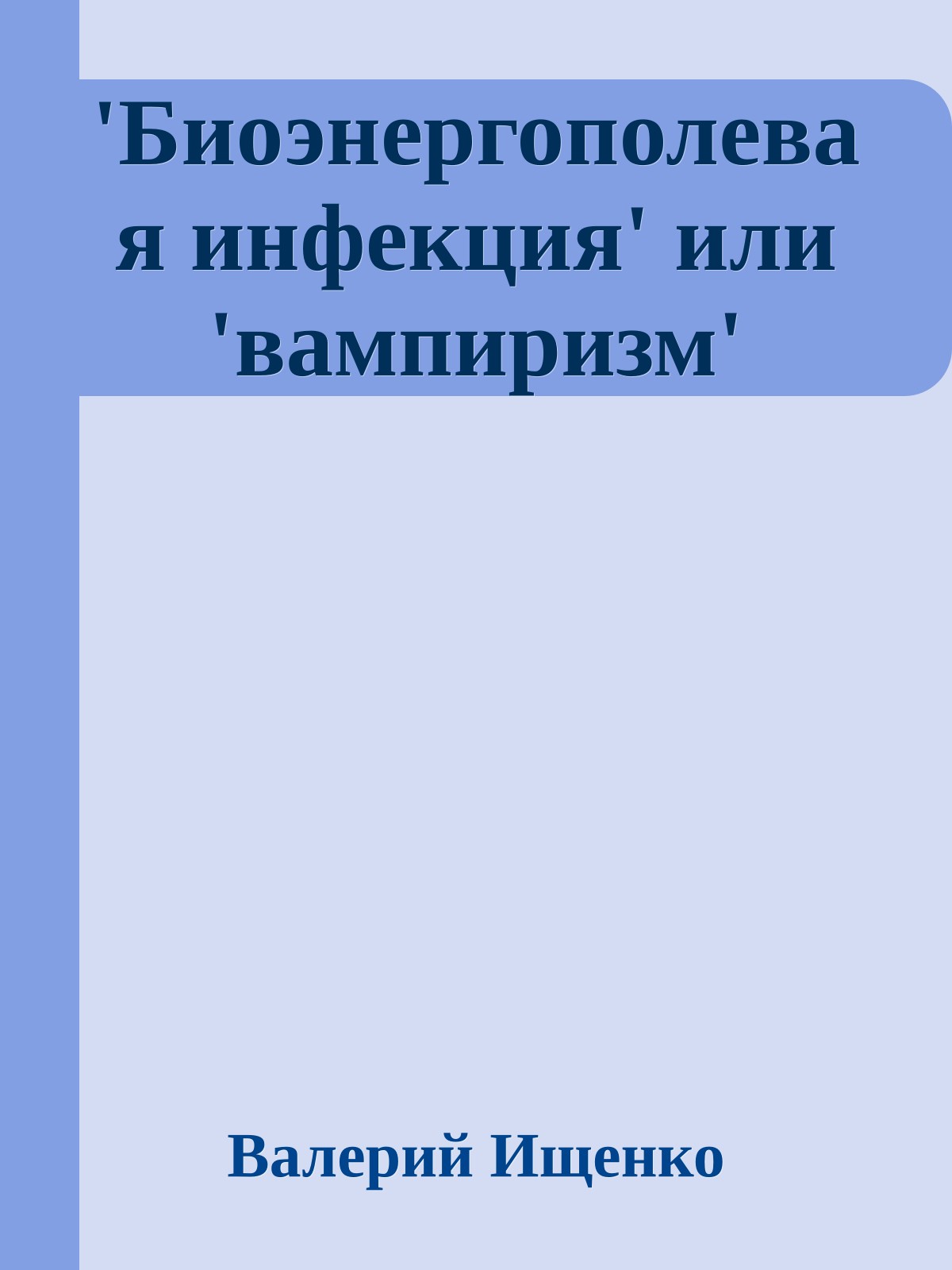 'Биоэнергополевая инфекция' или 'вампиризм'