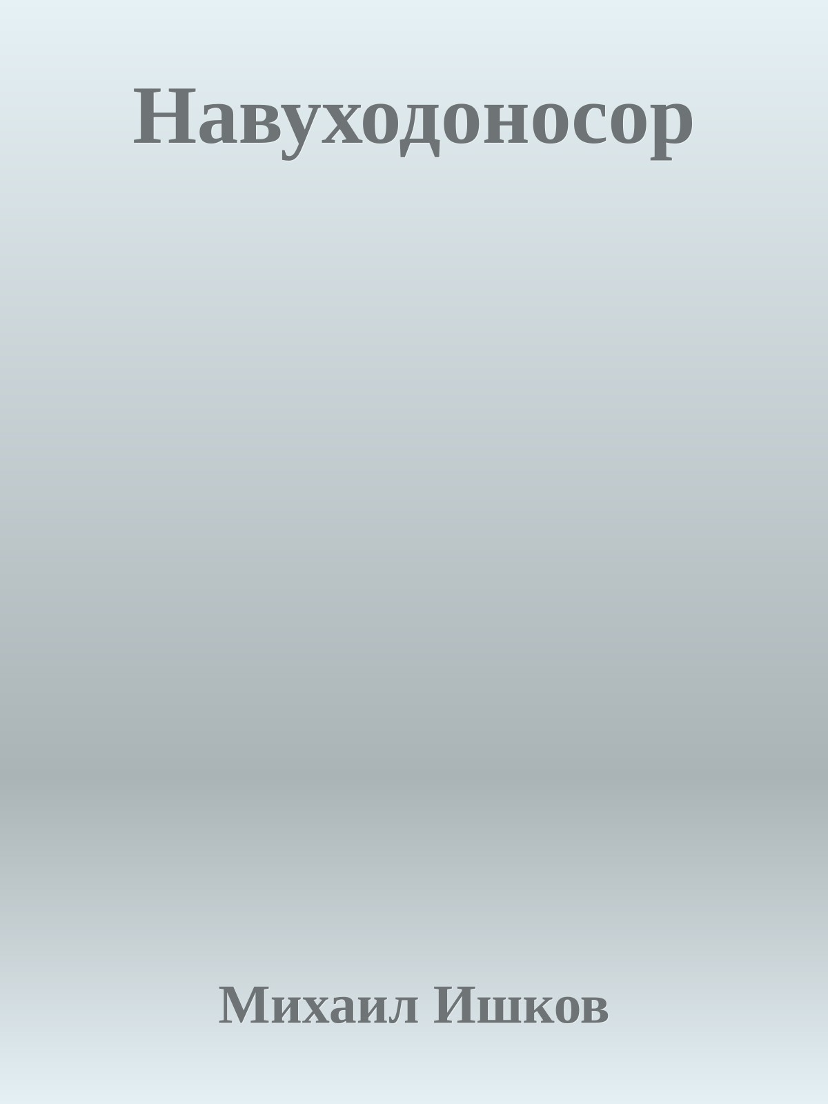 Навуходоносор