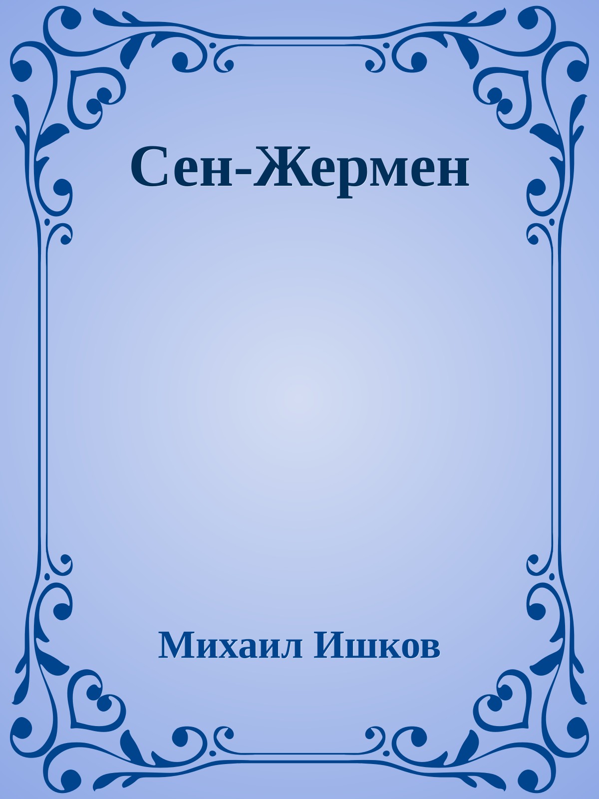 Сен-Жермен