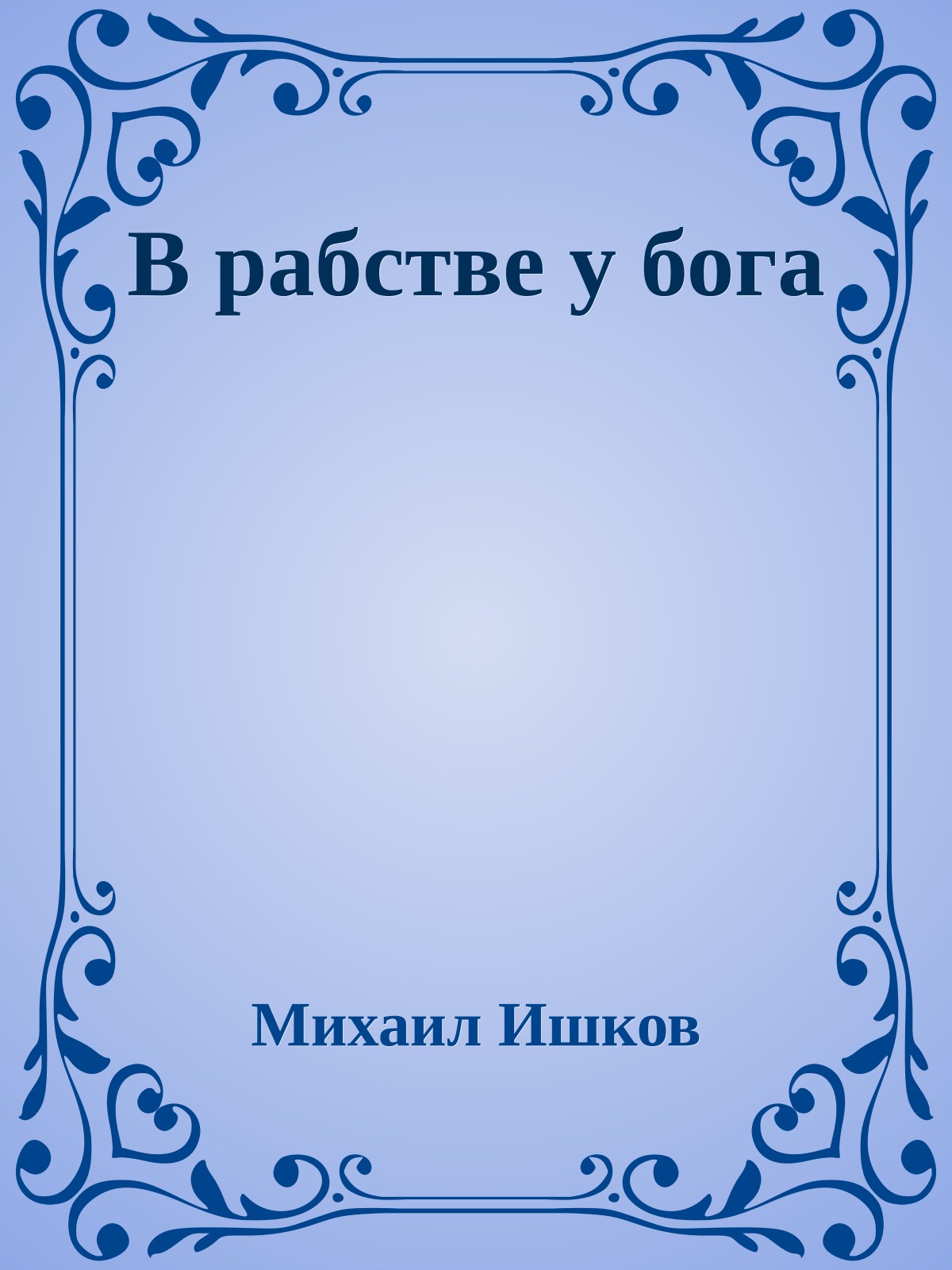 В рабстве у бога