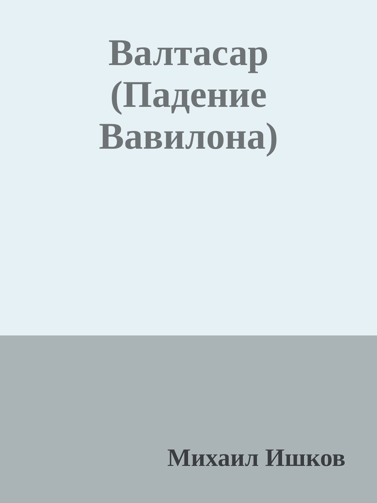 Валтасар (Падение Вавилона)