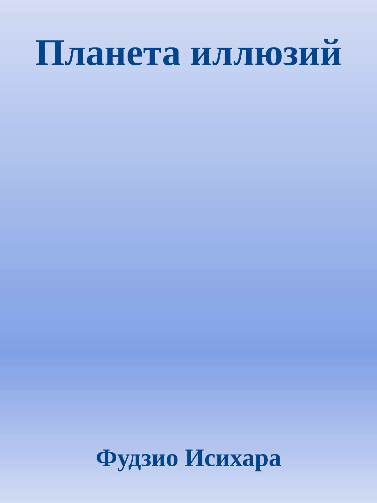 Планета иллюзий