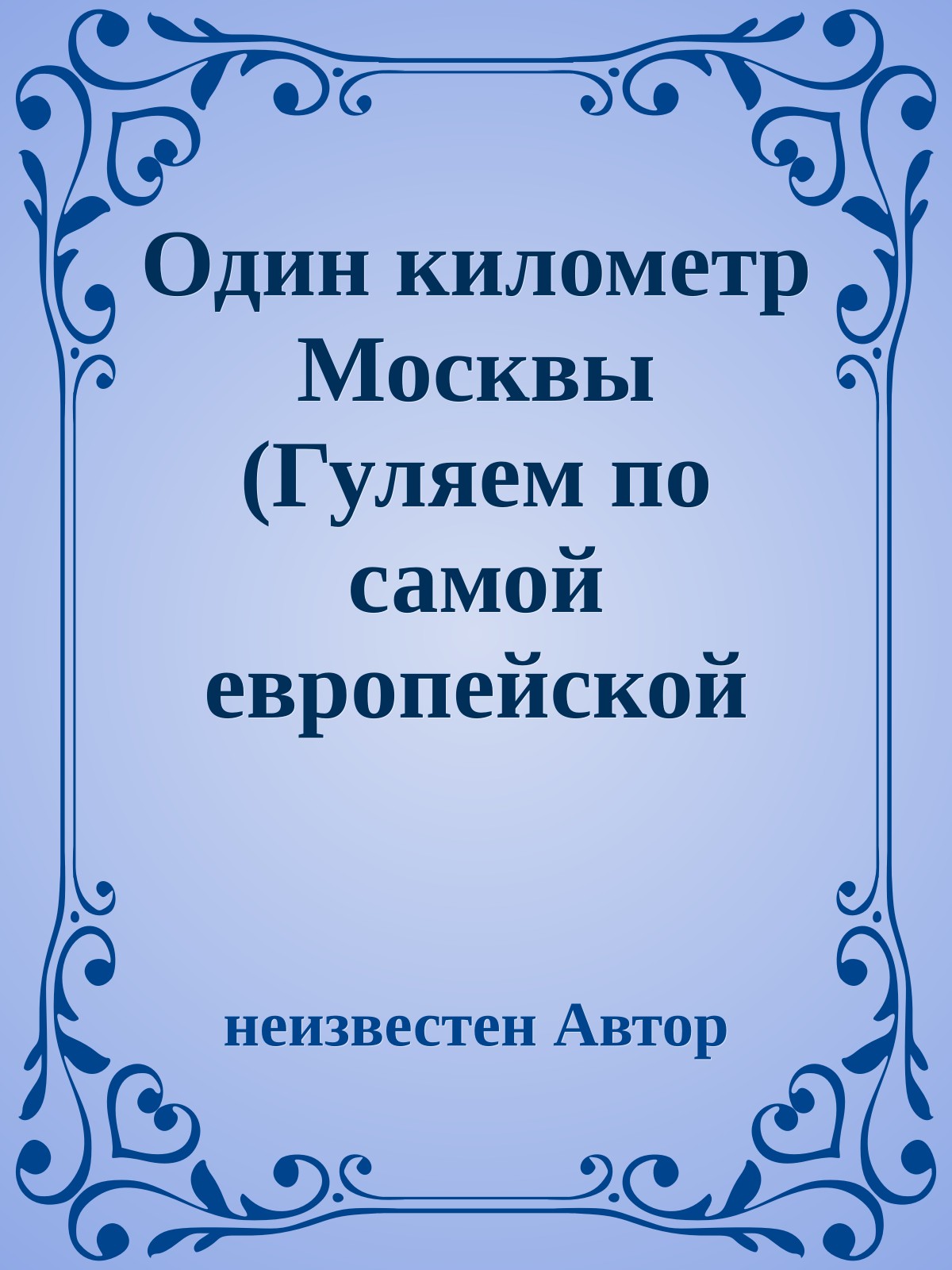 Один километр Москвы (Гуляем по самой европейской улице)