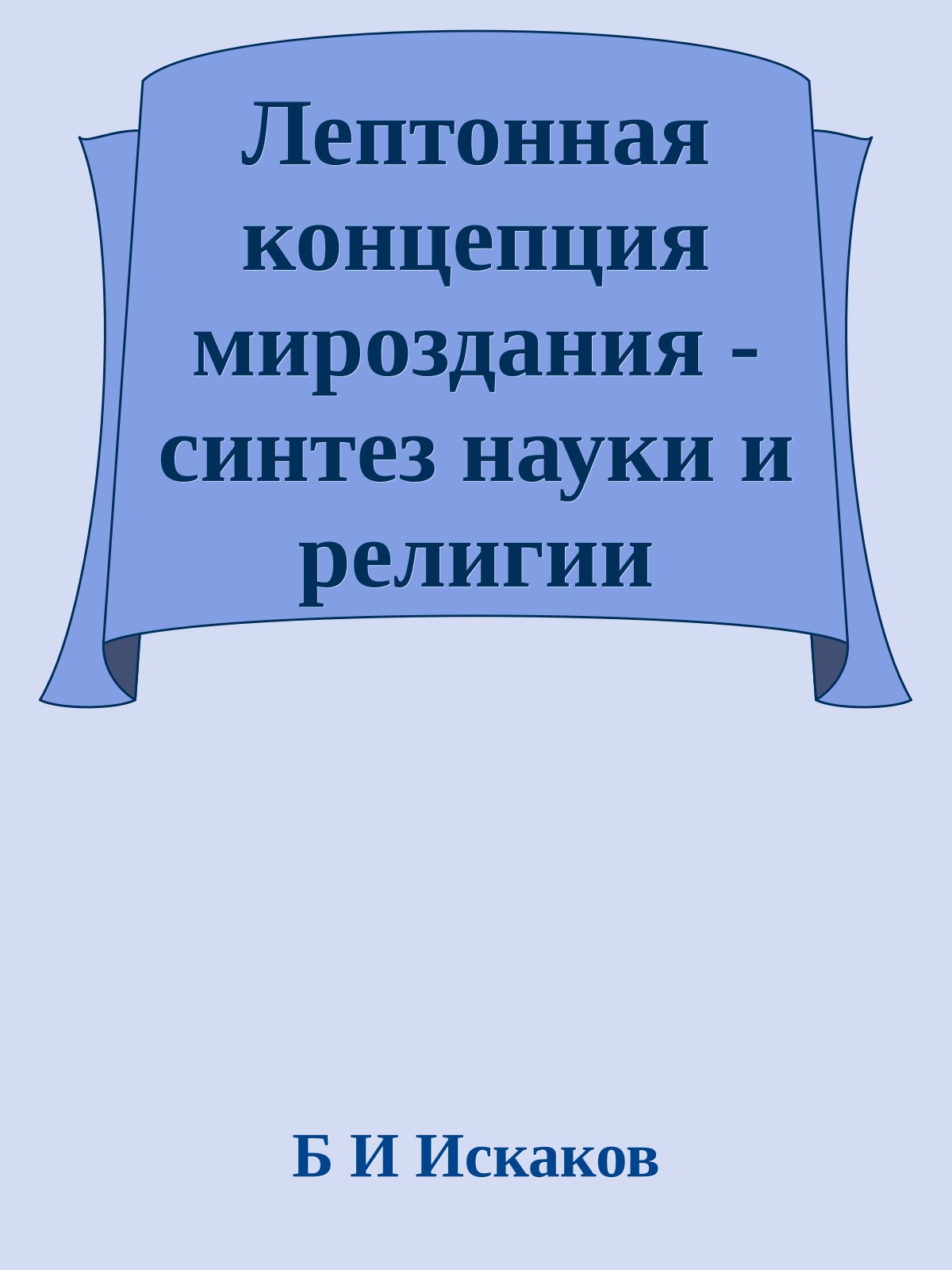 Лептонная концепция мироздания - синтез науки и религии