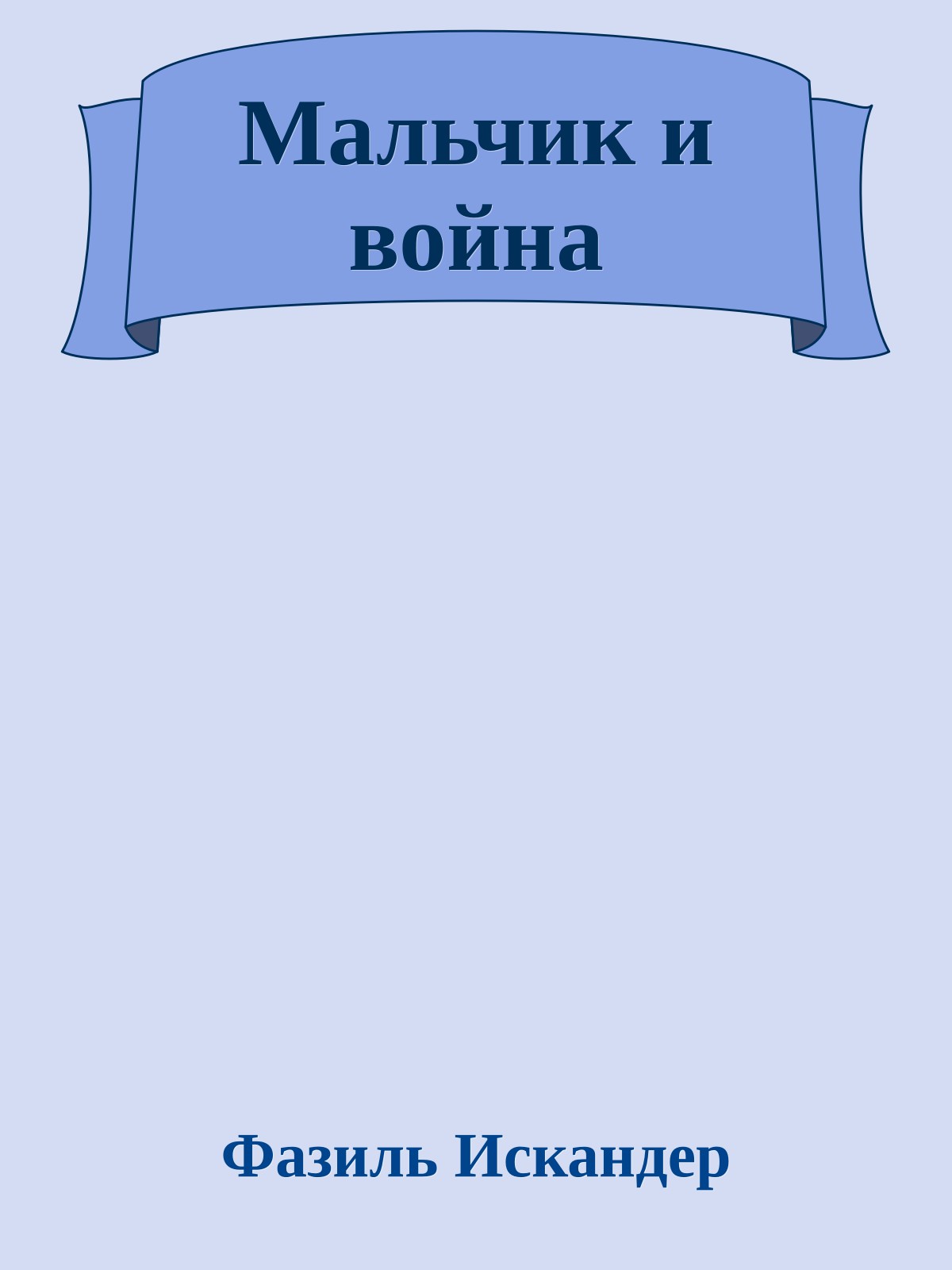 Мальчик и война