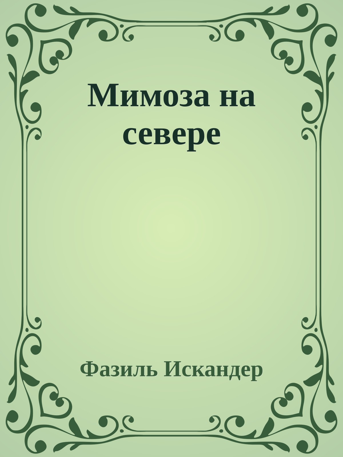 Мимоза на севере