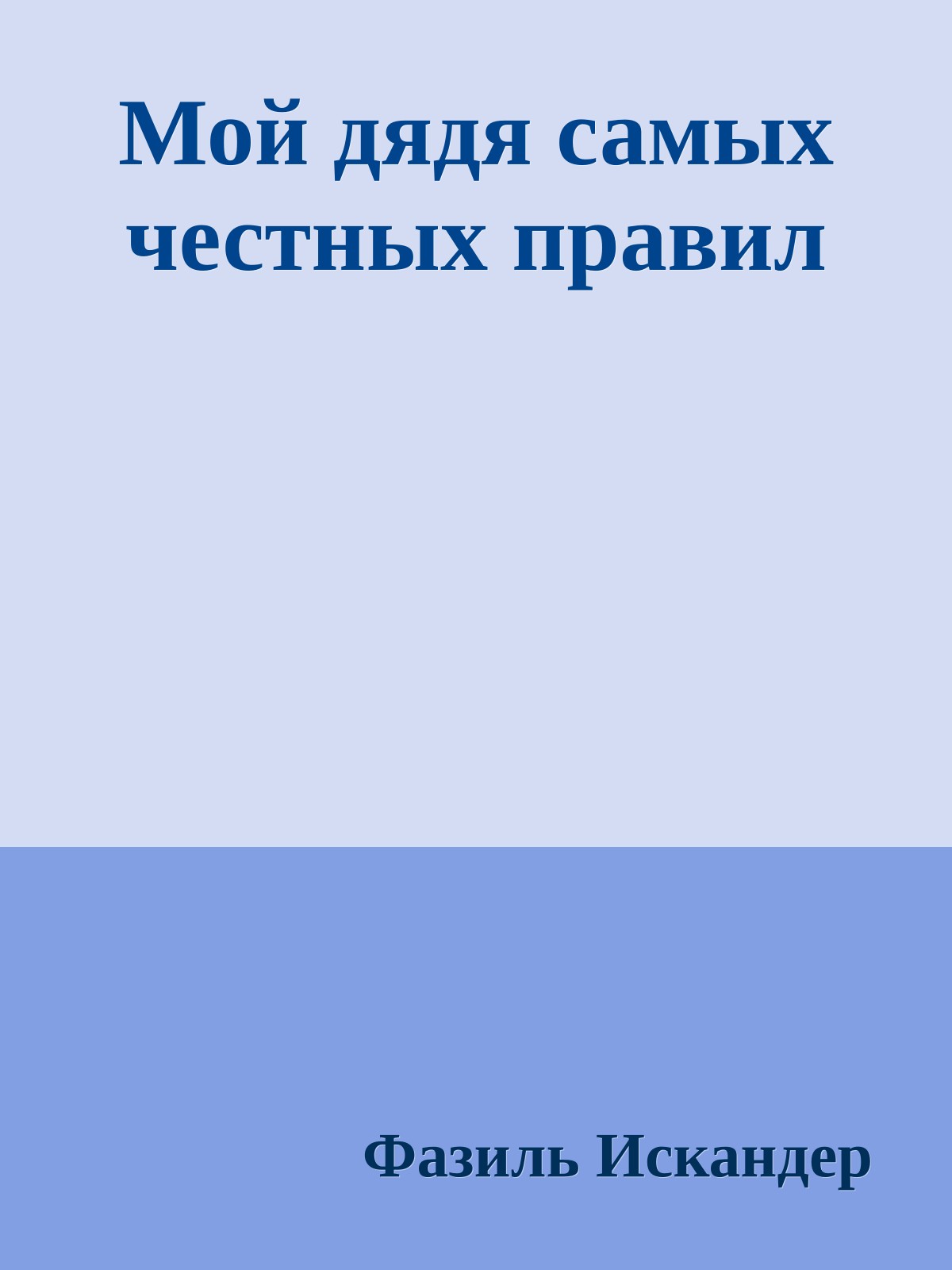 Мой дядя самых честных правил