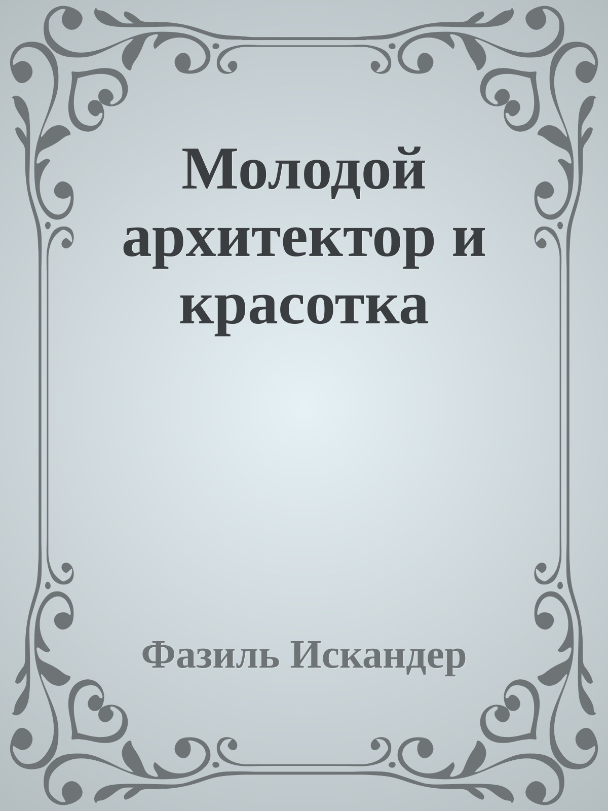 Молодой архитектор и красотка
