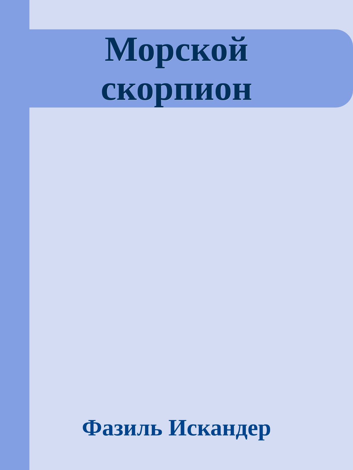 Морской скорпион