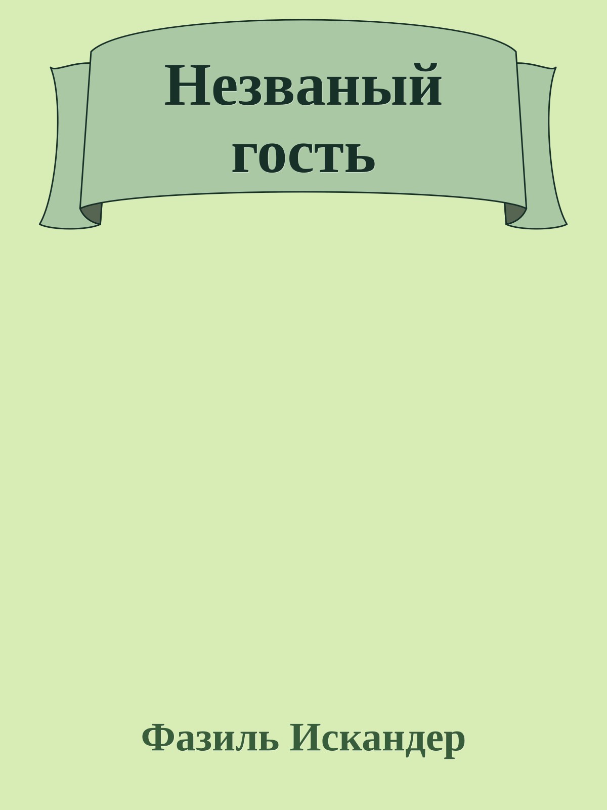 Незваный гость