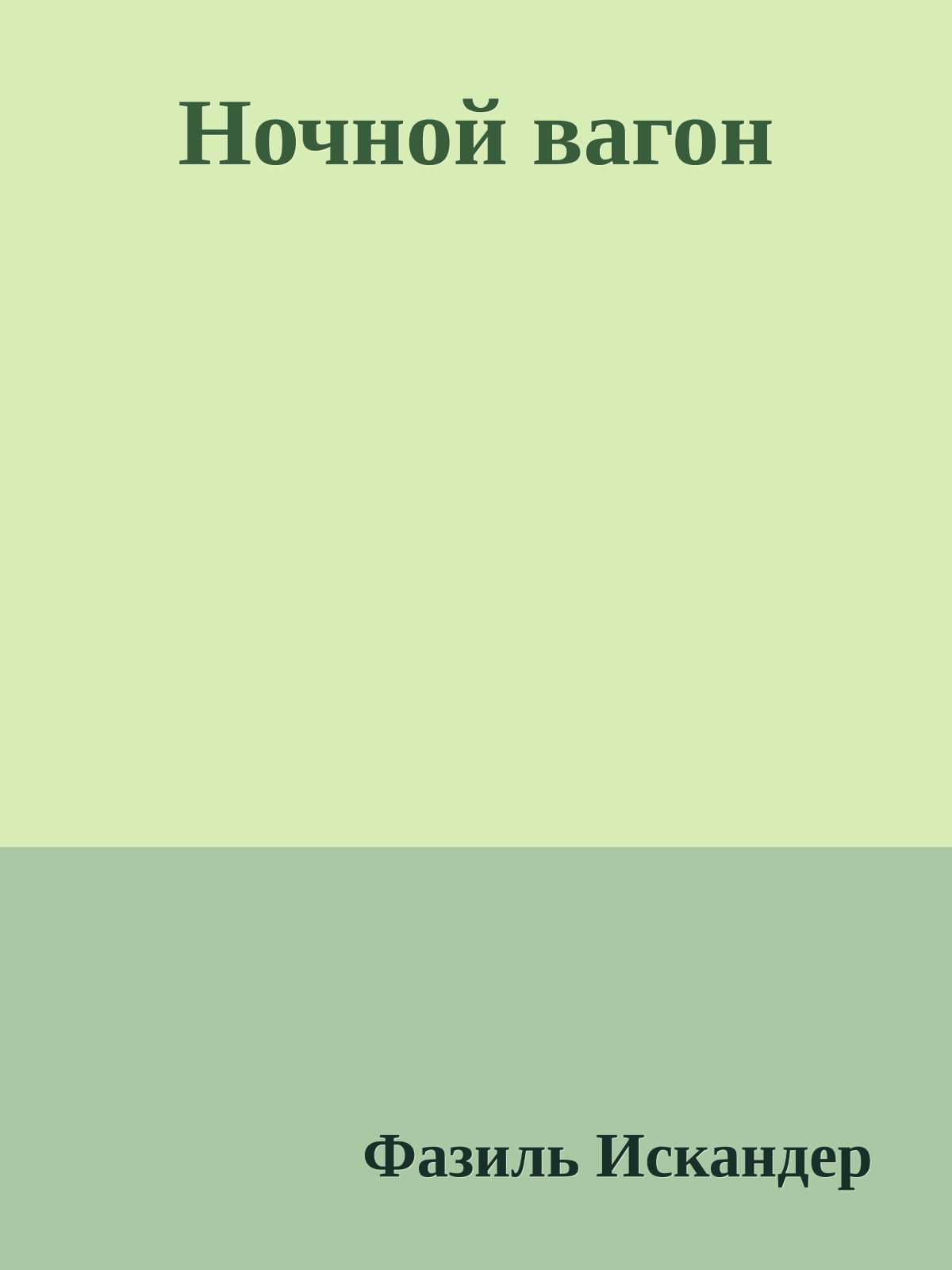 Ночной вагон