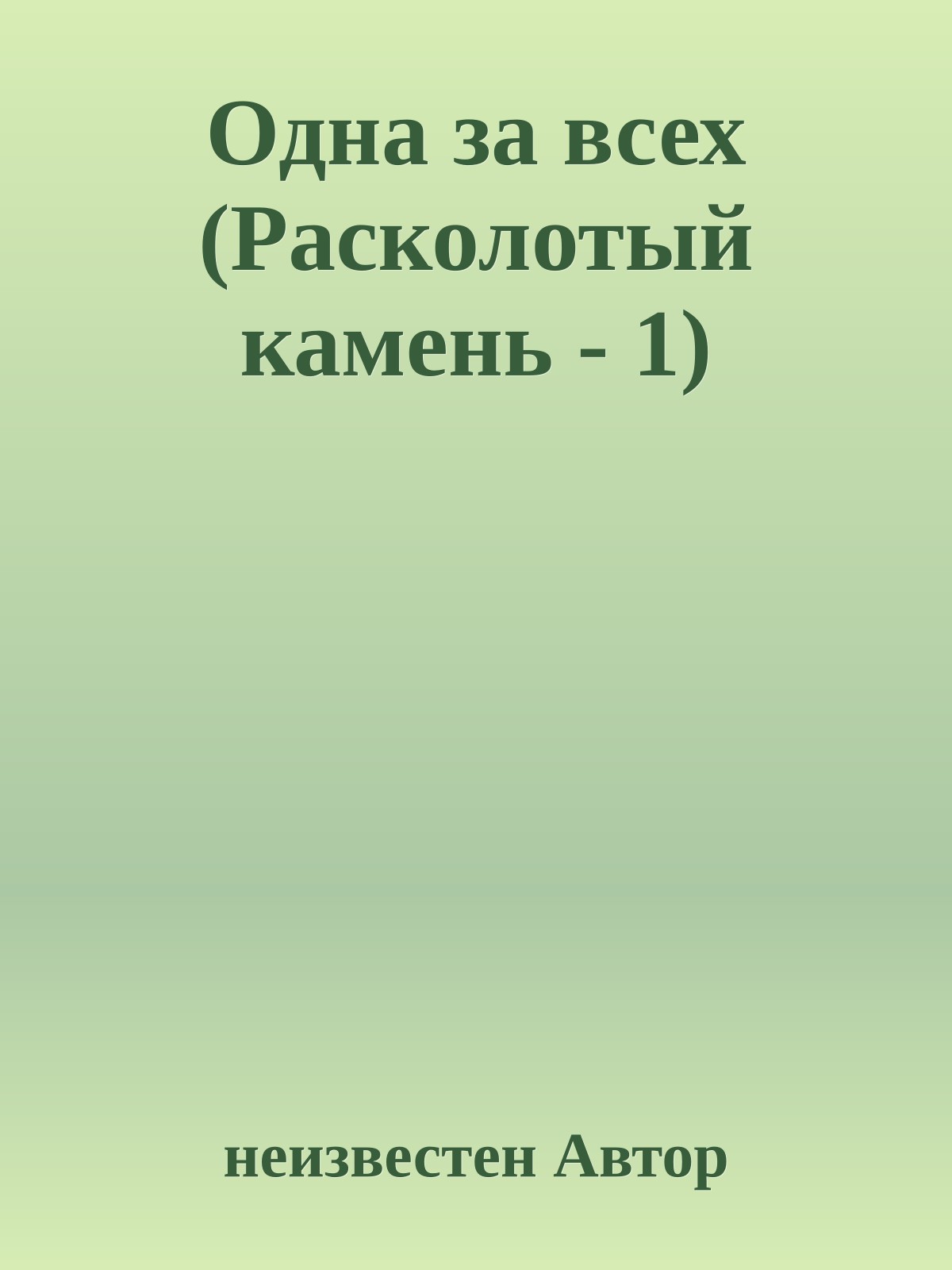 Одна за всех (Расколотый камень - 1)