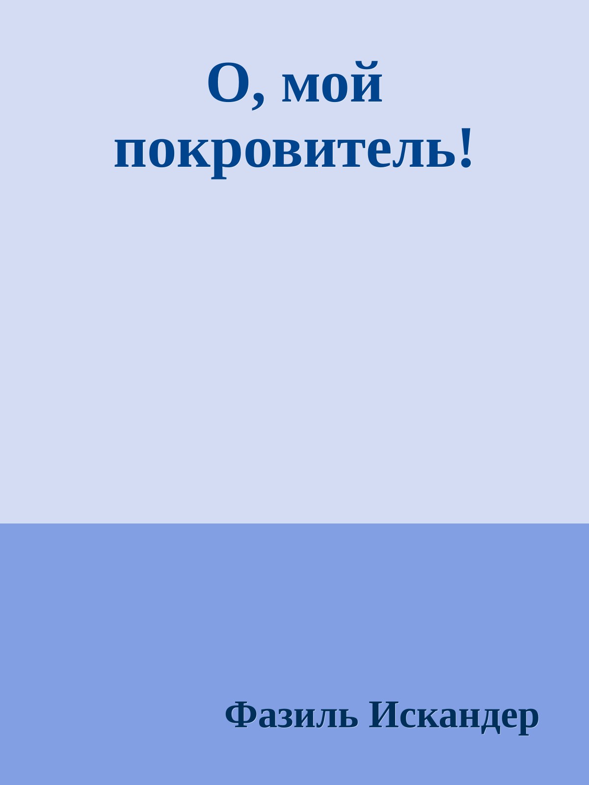 О, мой покровитель!