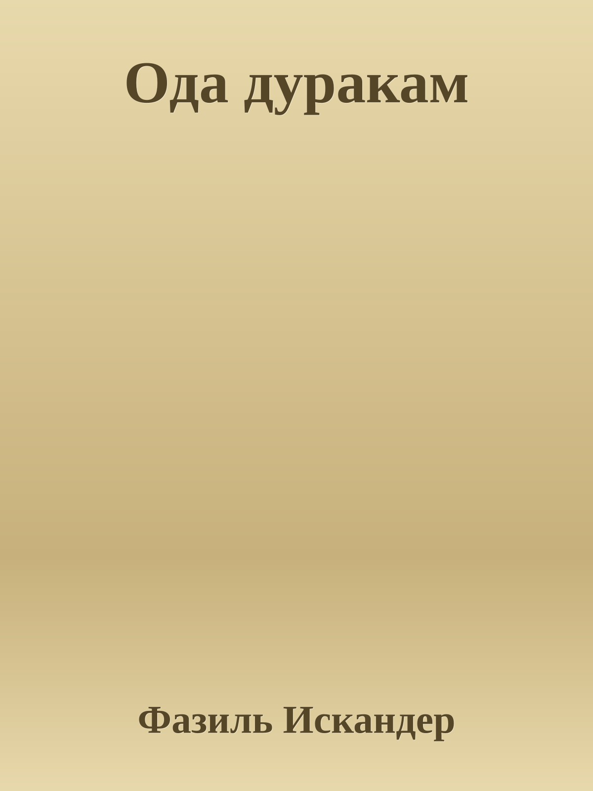 Ода дуракам