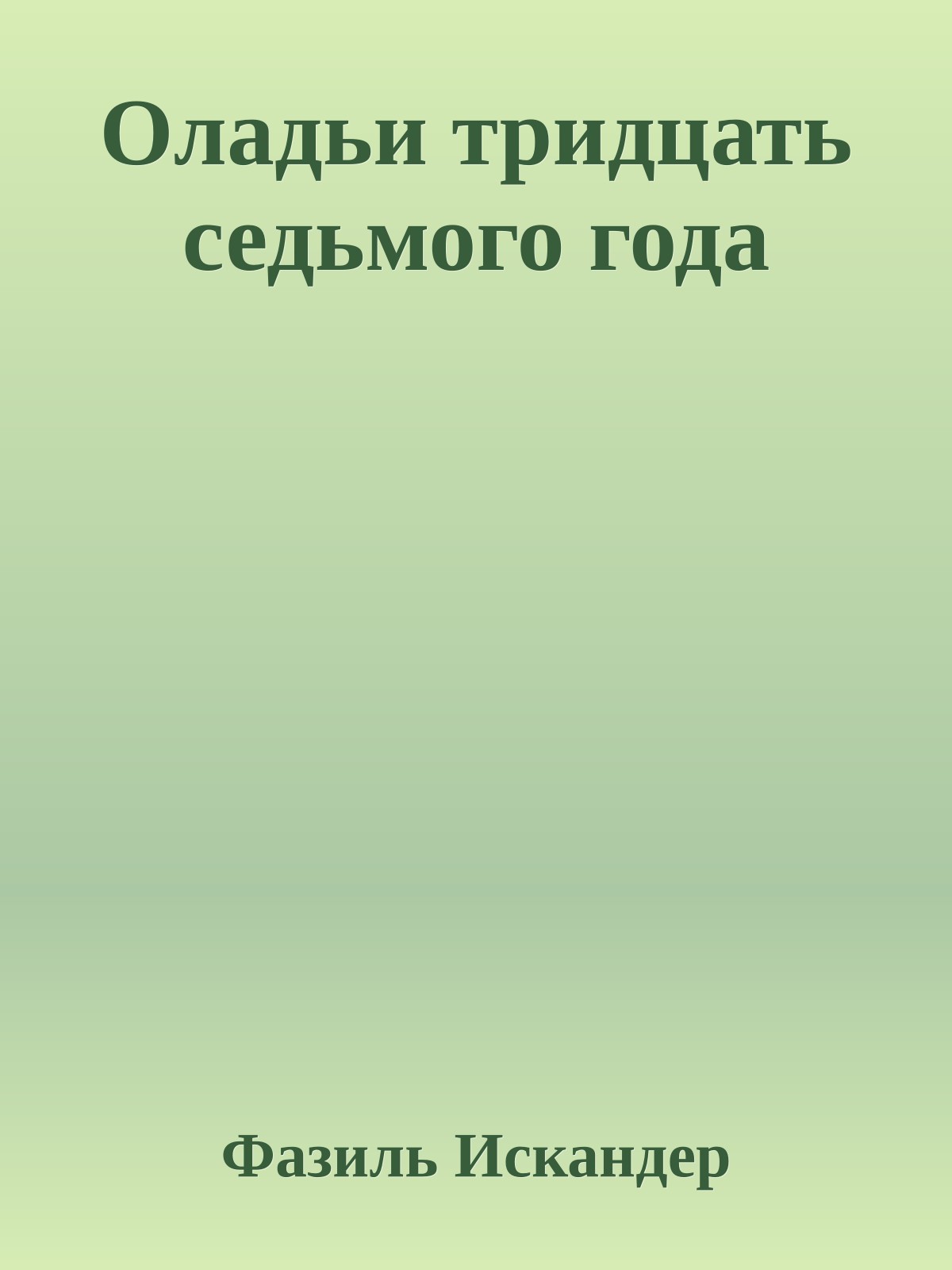 Оладьи тридцать седьмого года