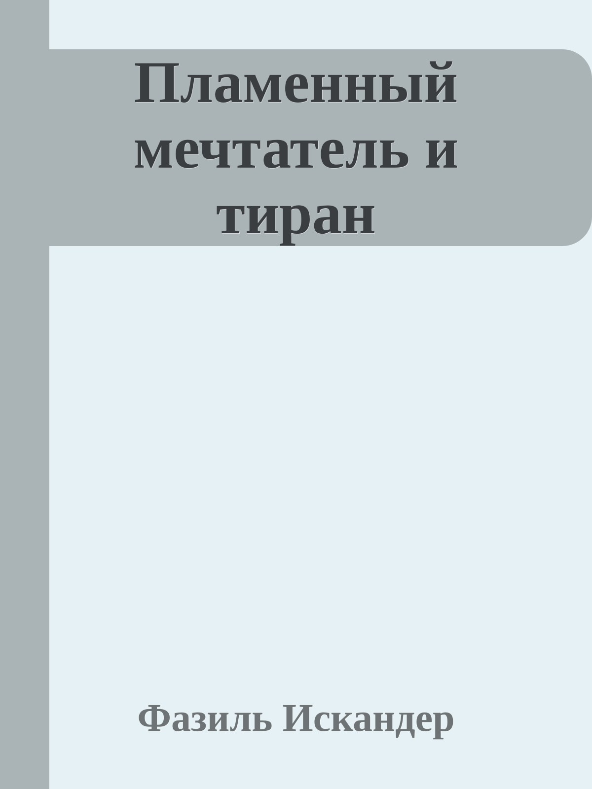 Пламенный мечтатель и тиран