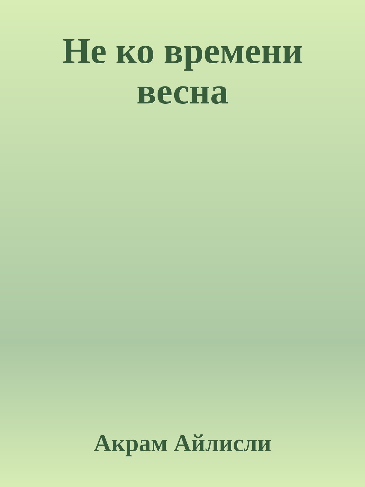 Не ко времени весна