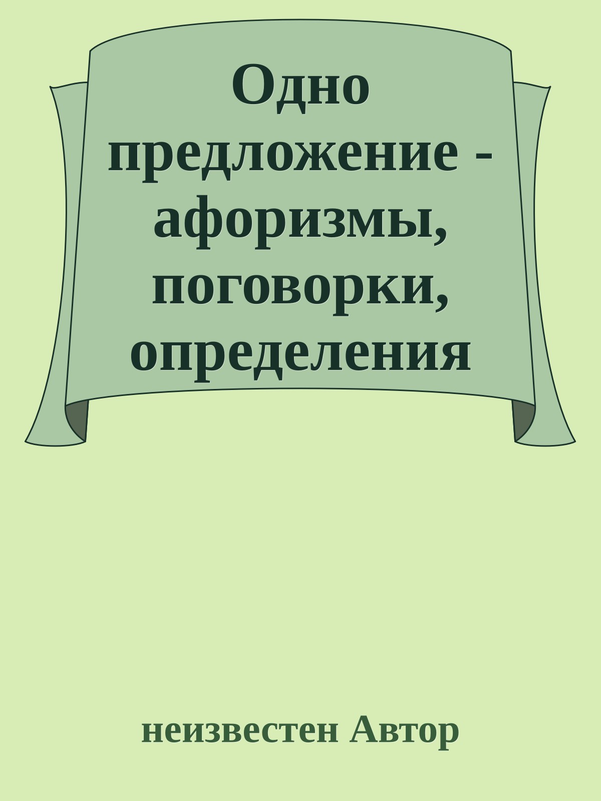 Одно предложение - афоризмы, поговорки, определения