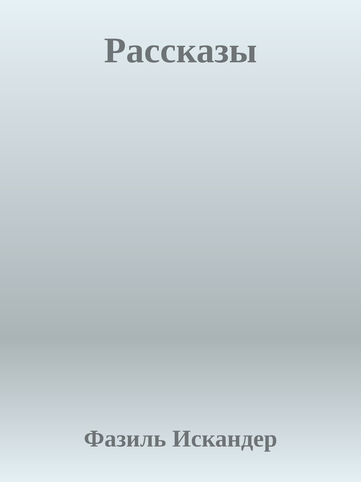 Рассказы