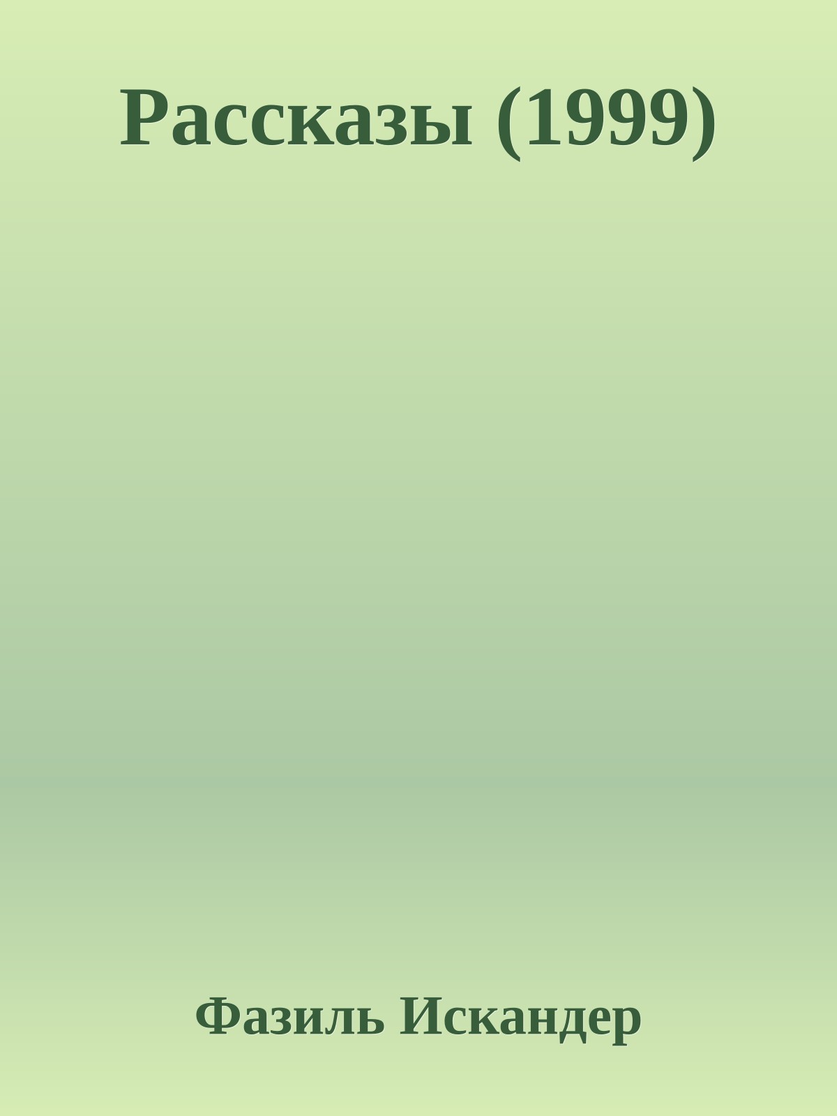 Рассказы (1999)