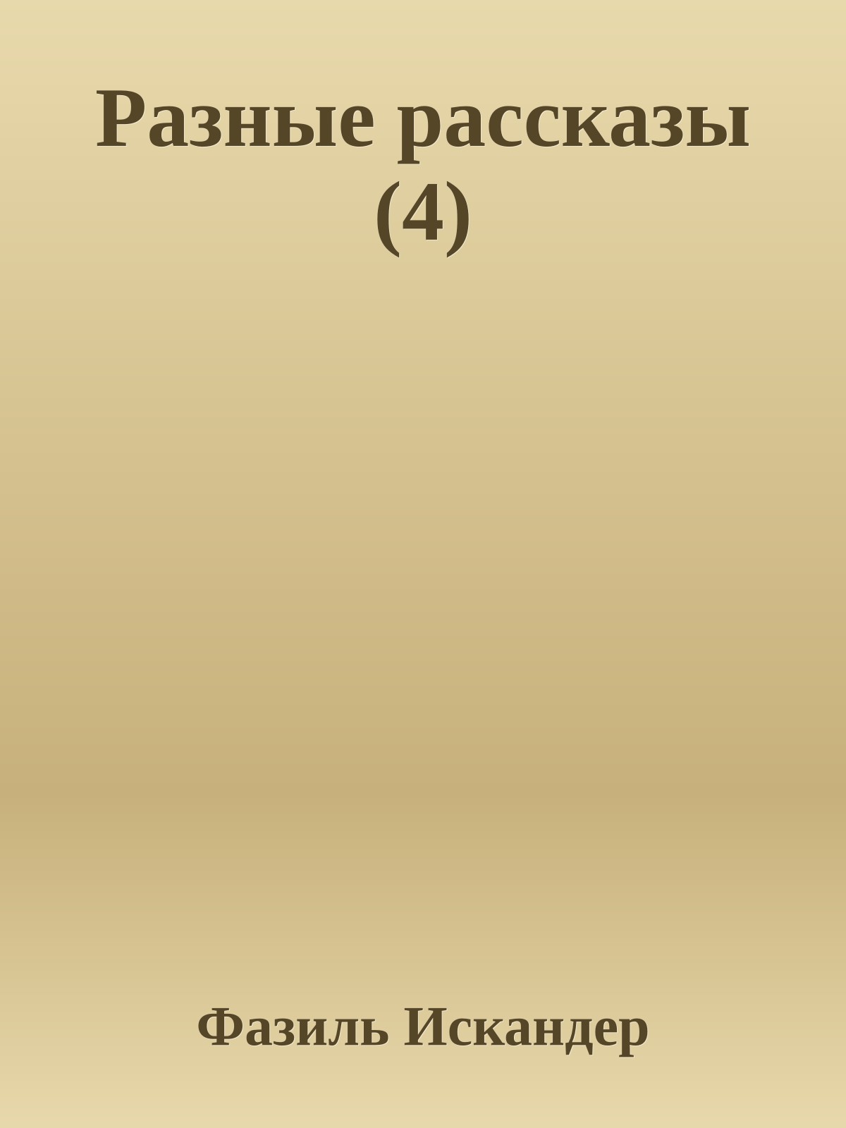 Разные рассказы (4)