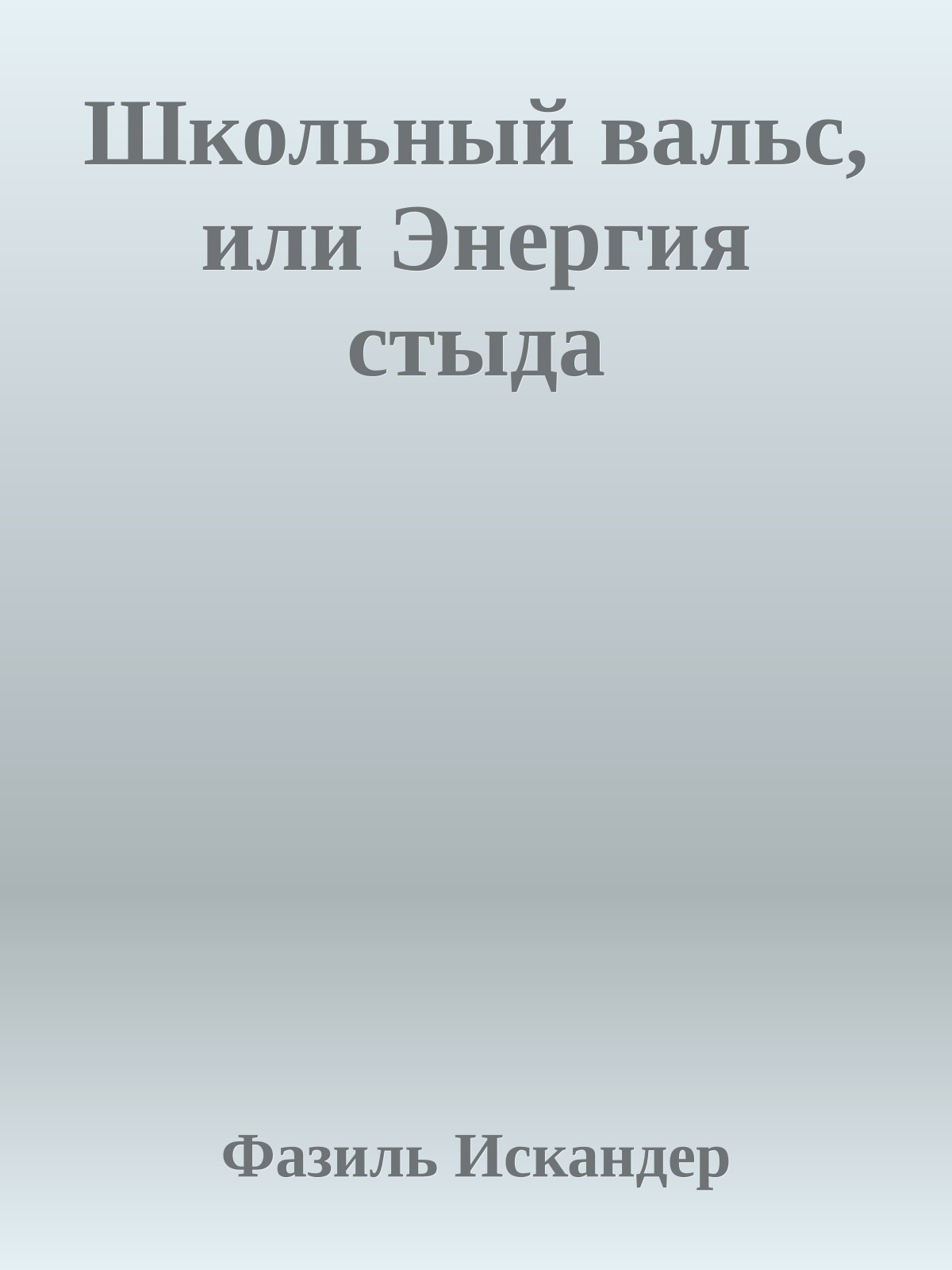 Школьный вальс, или Энергия стыда